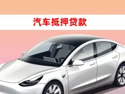 办理柯桥车辆抵押贷款需要什么条件，优势以及结清手续?